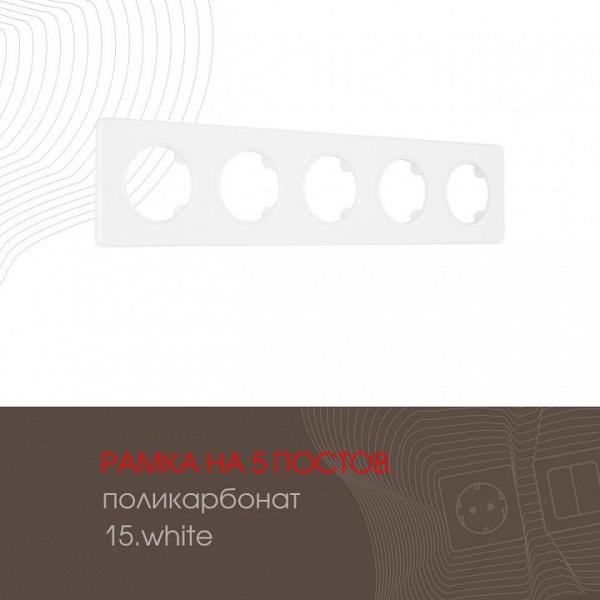 Рамка на 5 постов Arte Milano am-502.15 502.15-5.white