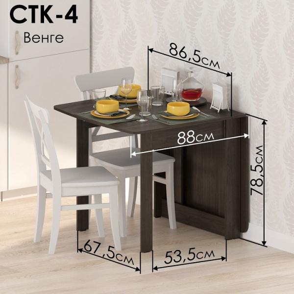 Стол обеденный СТК 4