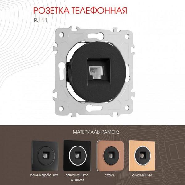 Розетка телефонная RJ-11 без рамки Arte Milano am-202 202.51-1.black
