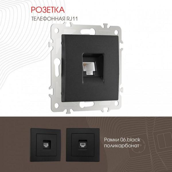 Розетка телефонная RJ-11 без рамки Arte Milano am-206 206.51-1.black